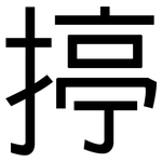 揨: 黑體