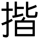 揩: 黑體