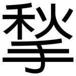 揫: 黑體