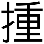 揰: 黑體