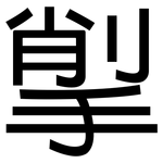 揱: 黑體