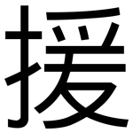 援: 黑體 援: 黑體