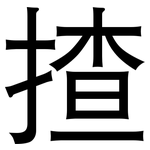 揸: 黑體