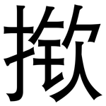揿: 黑體