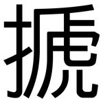 搋: 黑體