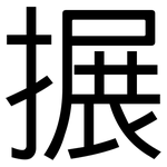 搌: 黑體