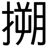 搠: 黑體