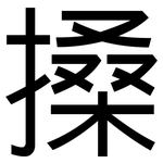 搡: 黑體