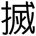 搣: 黑體