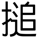 搥: 黑體