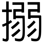 搦: 黑體