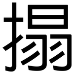 搨: 黑體