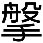 搫: 黑體