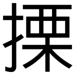 搮: 黑體