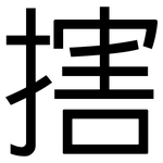 搳: 黑體