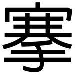 搴: 黑體