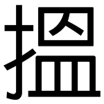 搵: 黑體