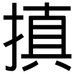 搷: 黑體