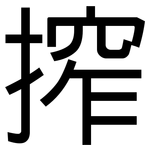 搾: 黑體