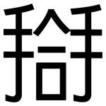 搿: 黑體