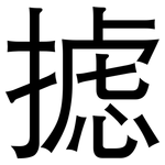 摅: 黑體