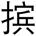 摈: 黑體