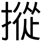 摐: 黑體