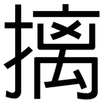 摛: 黑體