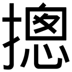摠: 黑體