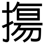 摥: 黑體