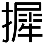 摨: 黑體