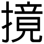 摬: 黑體
