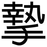 摯: 黑體