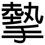 摰: 黑體