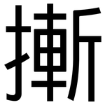 摲: 黑體