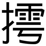 摴: 黑體