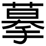 摹: 黑體