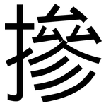 摻: 黑體 摻: 黑體