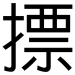 摽: 黑體