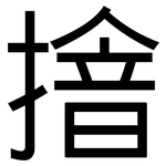 摿: 黑體