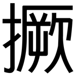 撅: 黑體