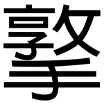 撉: 黑體