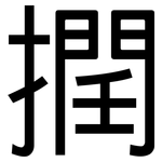 撋: 黑體