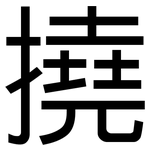 撓: 黑體