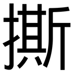 撕: 黑體