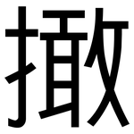 撖: 黑體