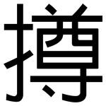 撙: 黑體