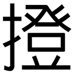 撜: 黑體