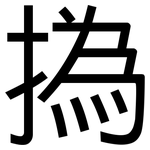 撝: 黑體