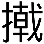 撠: 黑體